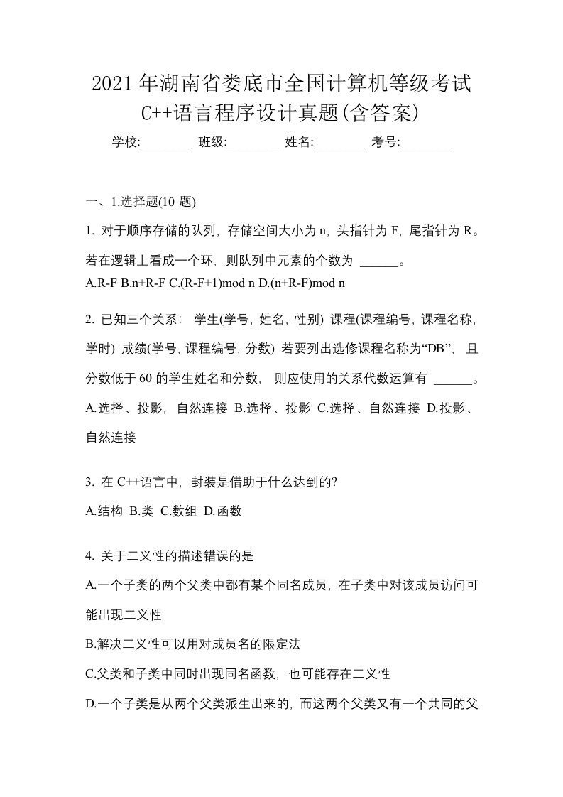 2021年湖南省娄底市全国计算机等级考试C语言程序设计真题含答案