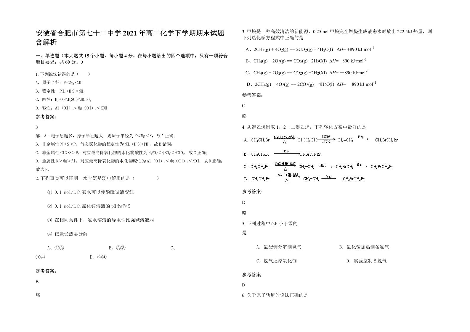 安徽省合肥市第七十二中学2021年高二化学下学期期末试题含解析