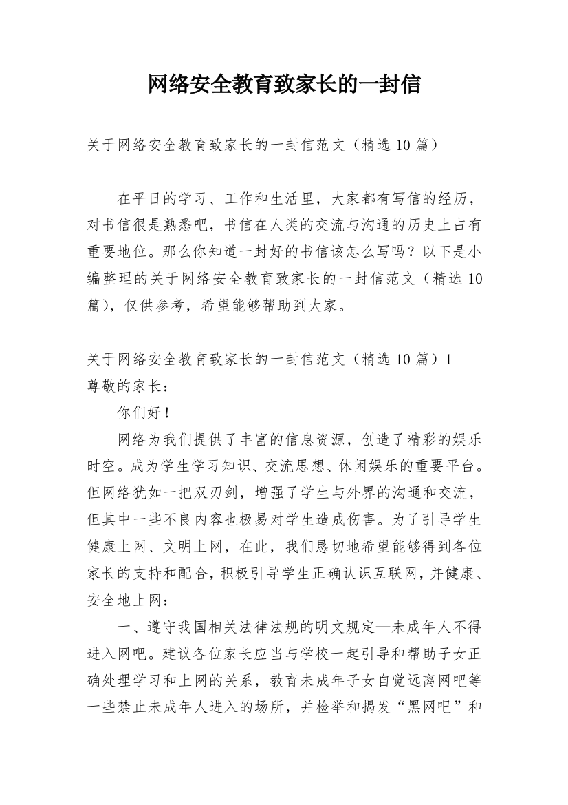 网络安全教育致家长的一封信