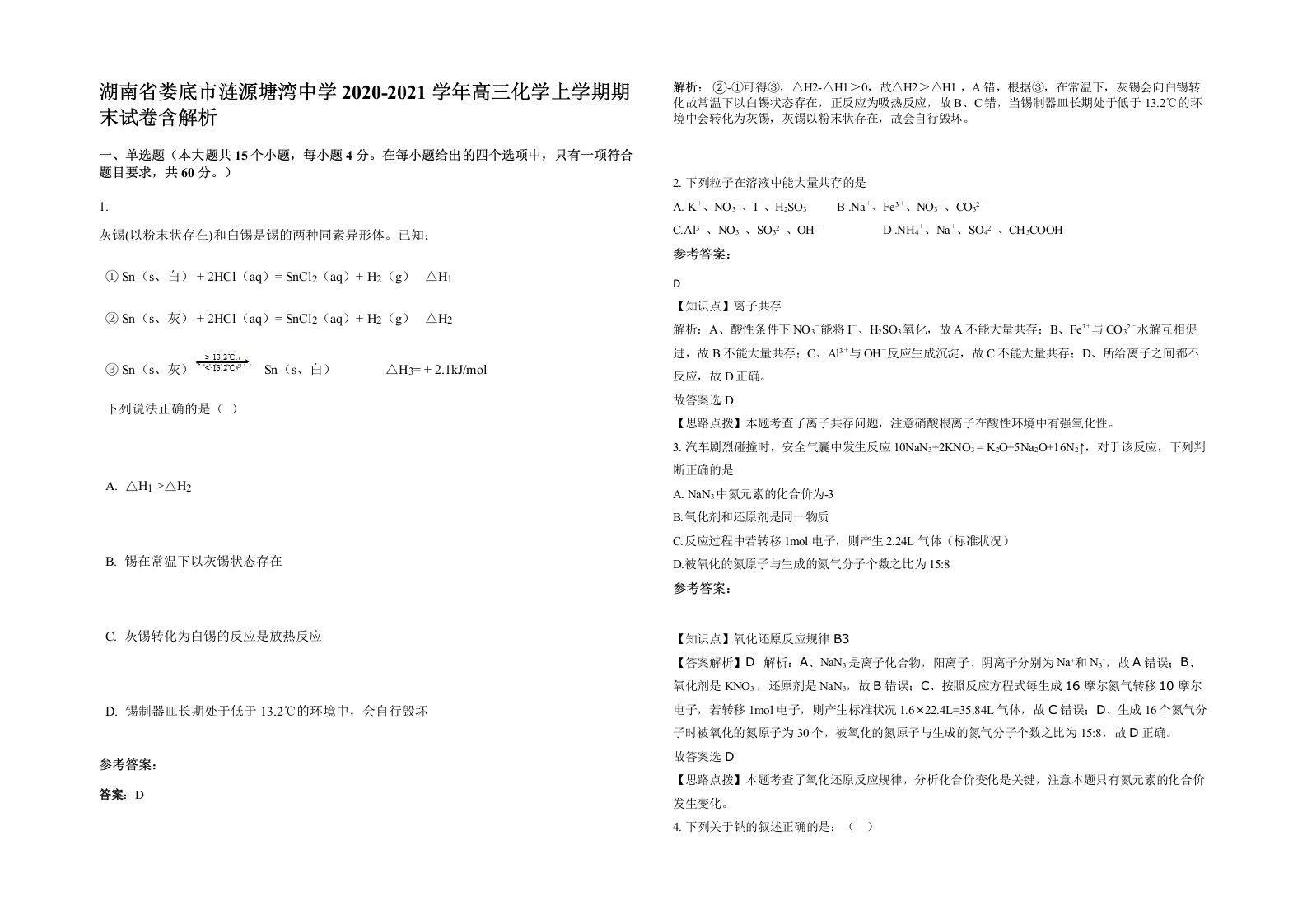 湖南省娄底市涟源塘湾中学2020-2021学年高三化学上学期期末试卷含解析