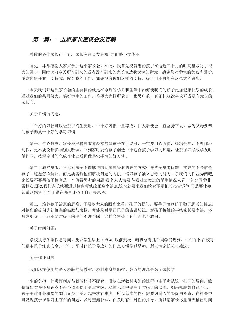 一五班家长座谈会发言稿[修改版]