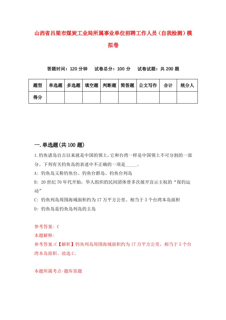 山西省吕梁市煤炭工业局所属事业单位招聘工作人员自我检测模拟卷1