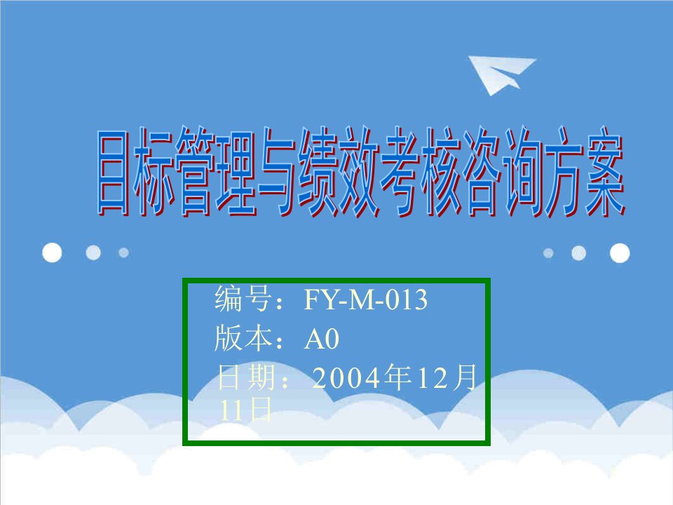 企业咨询-企业目标管理与绩效考核咨询方案