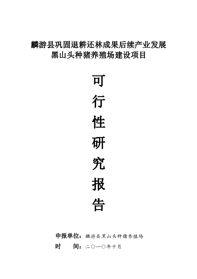 2016年退耕还林成果后续产业发展黑山头种猪养殖场项目建设可研报告