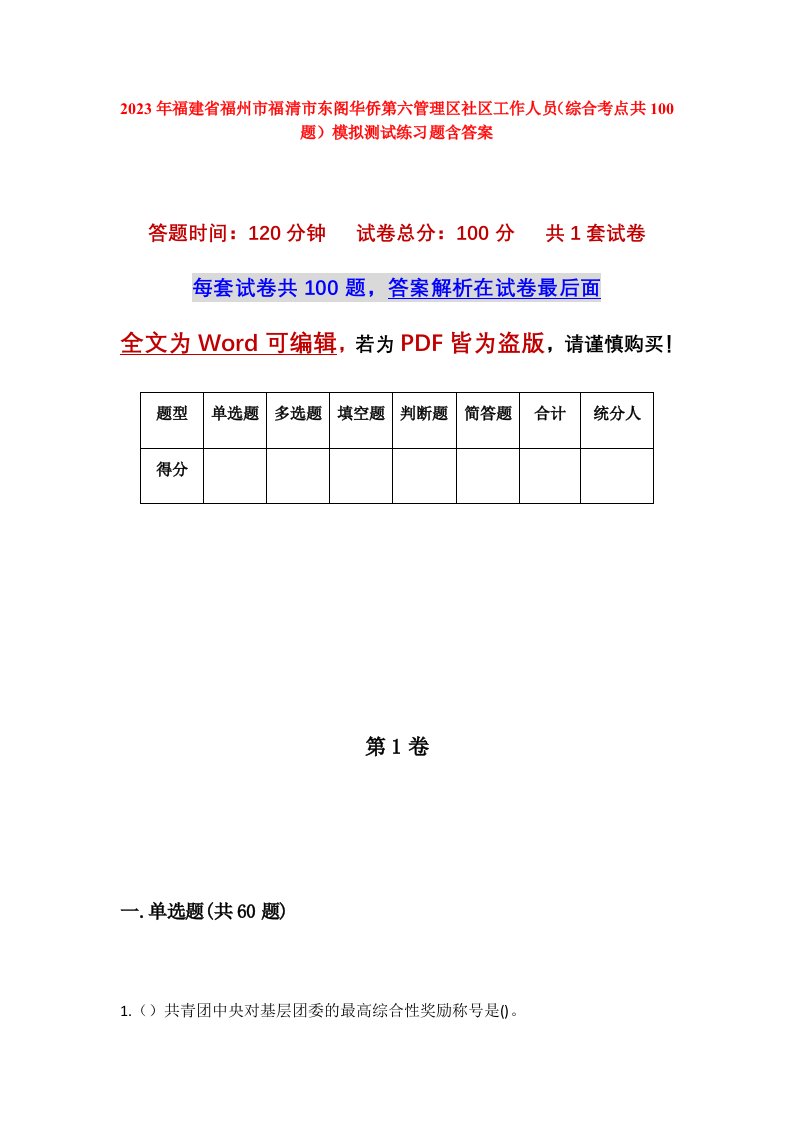 2023年福建省福州市福清市东阁华侨第六管理区社区工作人员综合考点共100题模拟测试练习题含答案