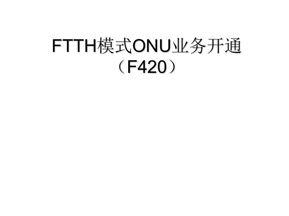 FTTH模式ONU业务开通