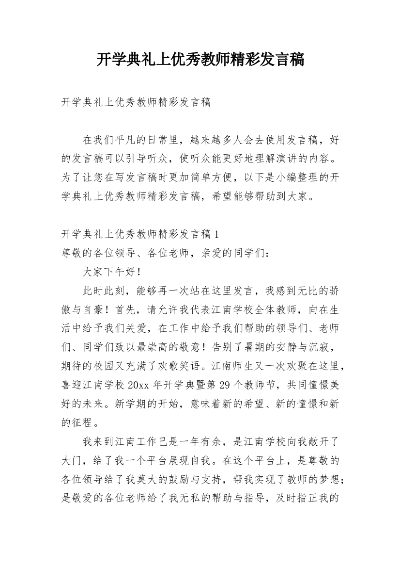 开学典礼上优秀教师精彩发言稿