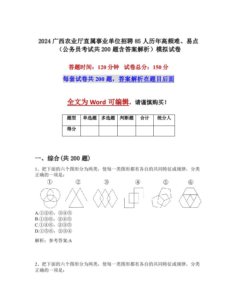 2024广西农业厅直属事业单位招聘85人历年高频难、易点（公务员考试共200题含答案解析）模拟试卷