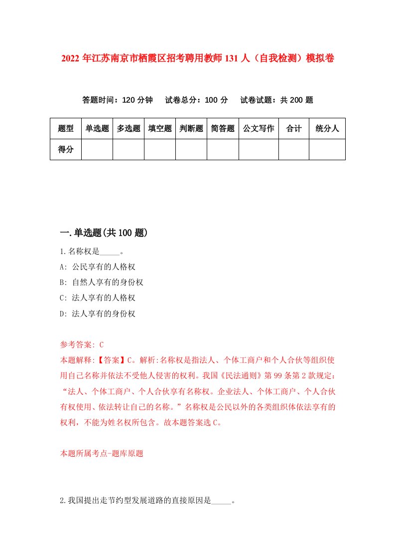 2022年江苏南京市栖霞区招考聘用教师131人自我检测模拟卷8