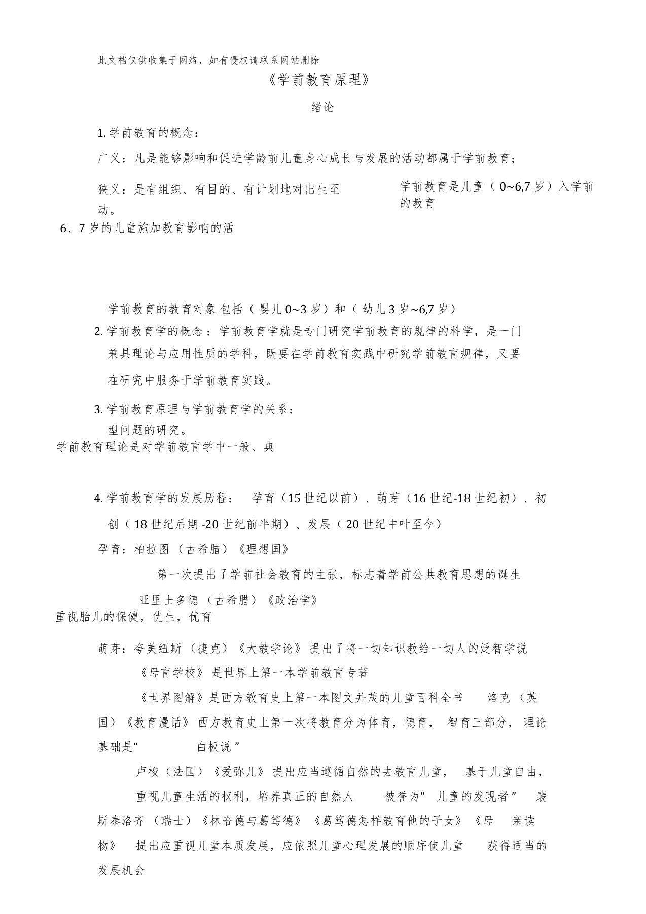 《学前教育原理》复习资料培训课件