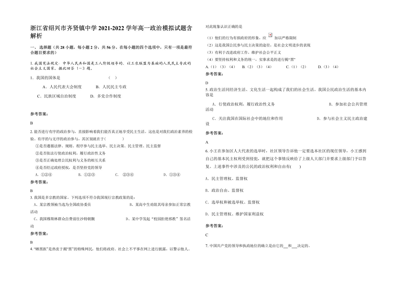 浙江省绍兴市齐贤镇中学2021-2022学年高一政治模拟试题含解析