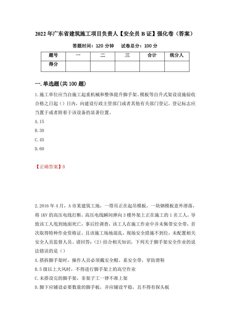 2022年广东省建筑施工项目负责人安全员B证强化卷答案第63卷