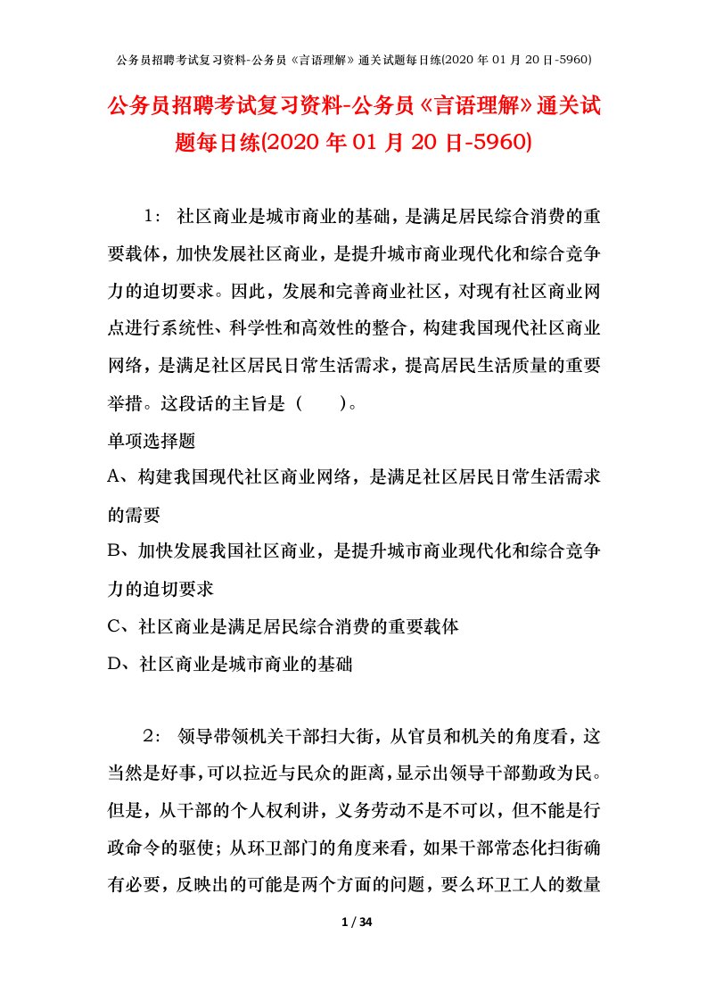 公务员招聘考试复习资料-公务员言语理解通关试题每日练2020年01月20日-5960