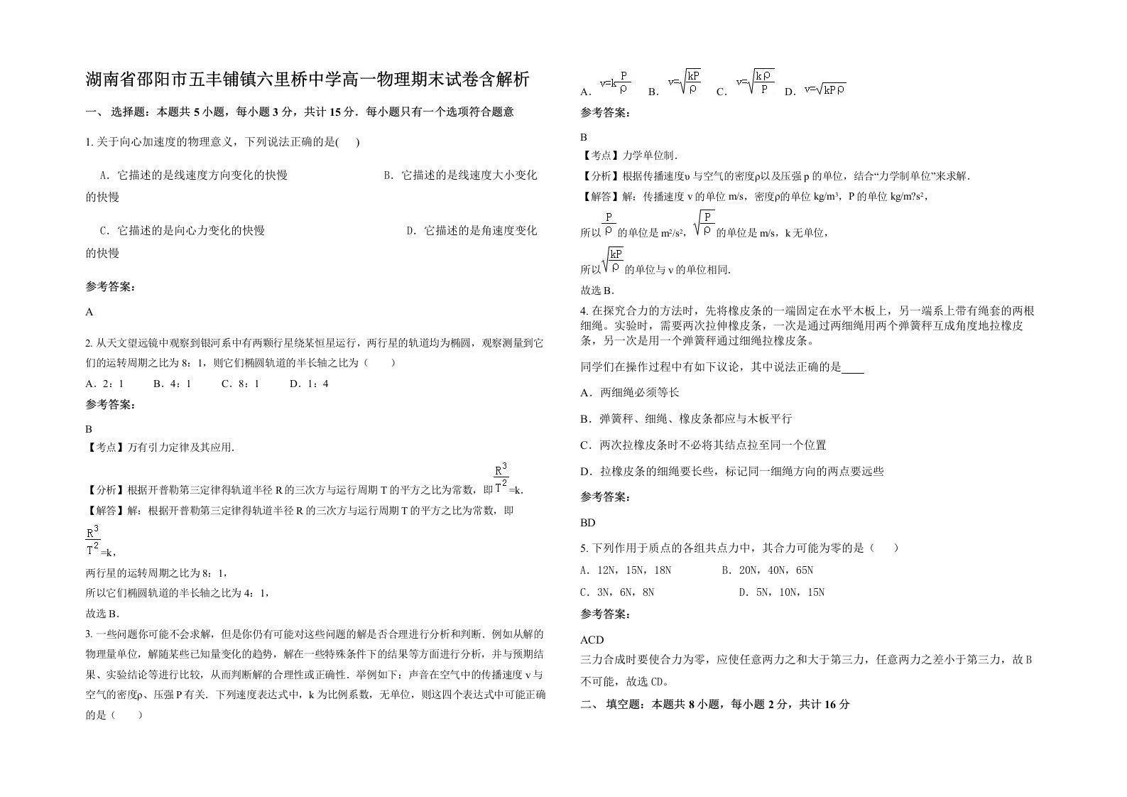 湖南省邵阳市五丰铺镇六里桥中学高一物理期末试卷含解析