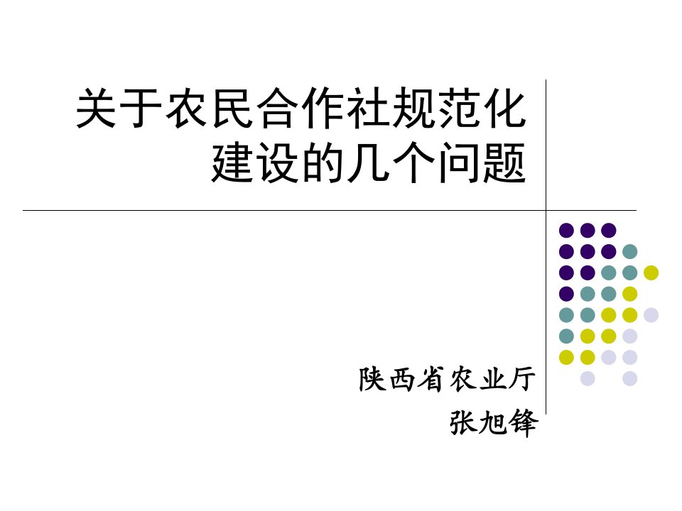 有关农民合作社规范化建设几个问题