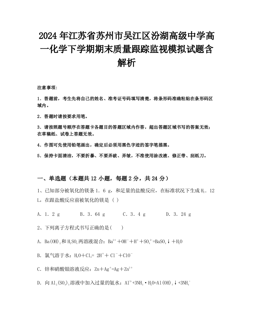 2024年江苏省苏州市吴江区汾湖高级中学高一化学下学期期末质量跟踪监视模拟试题含解析