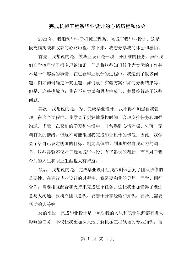 完成机械工程系毕业设计的心路历程和体会