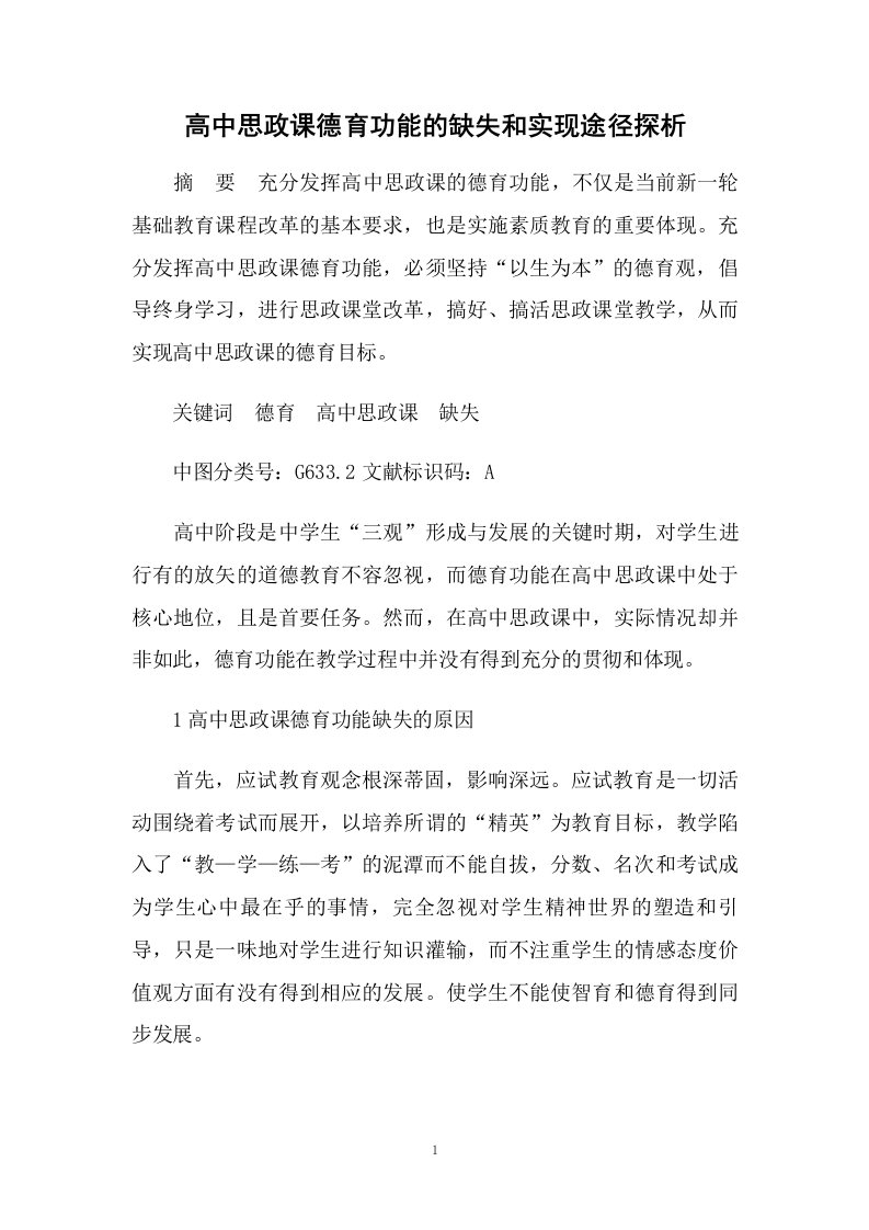 高中思政课德育功能的缺失和实现途径探析