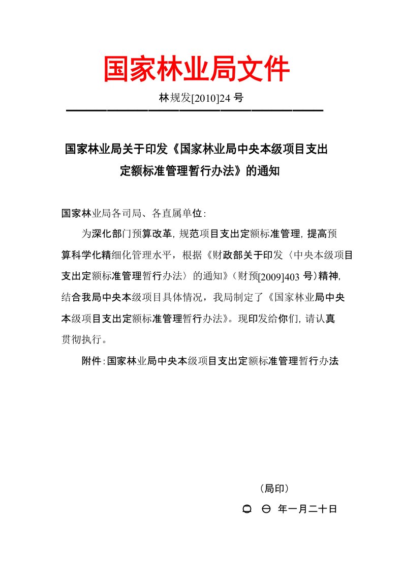 国家林业局中央本级项目支出定额标准管理暂行办法