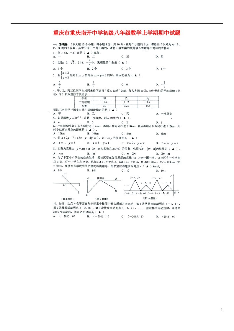 重庆市重庆南开中学初级八级数学上学期期中试题（扫描版，无答案）