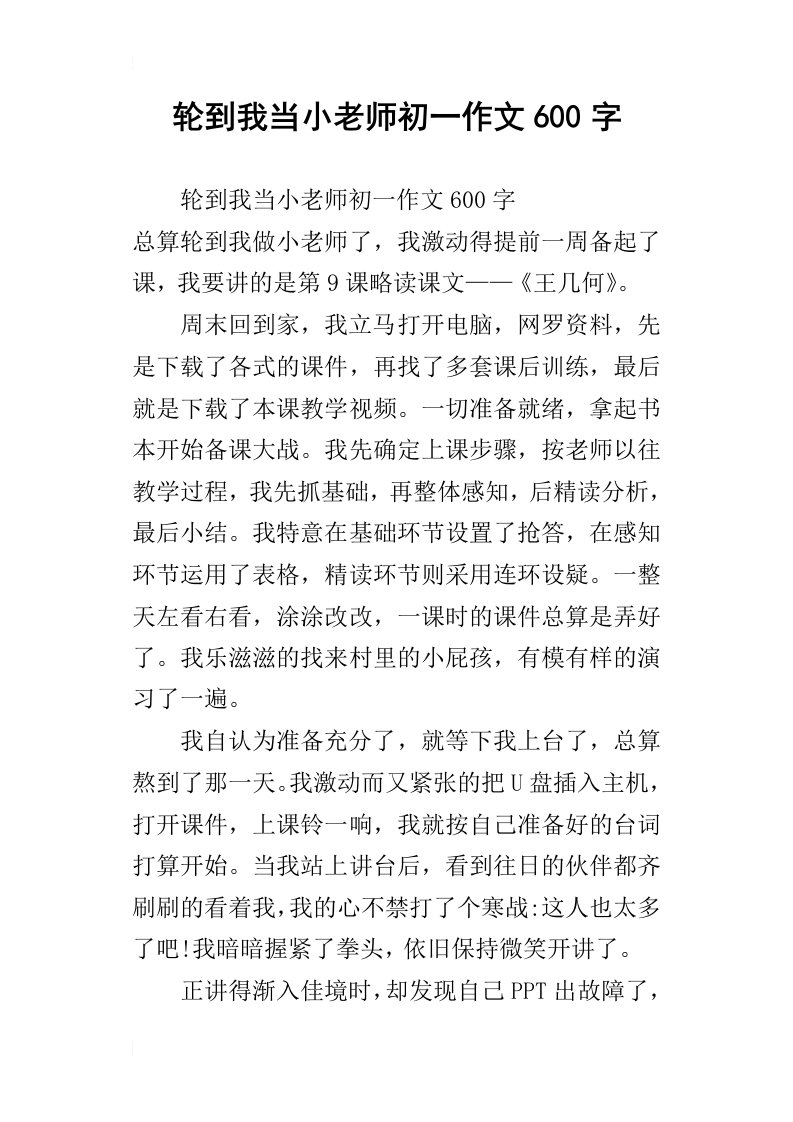 轮到我当小老师初一作文600字