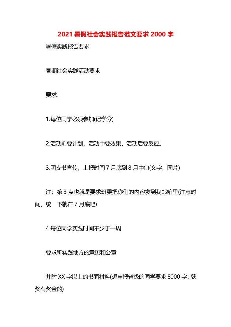 2021暑假社会实践报告范文要求2000字