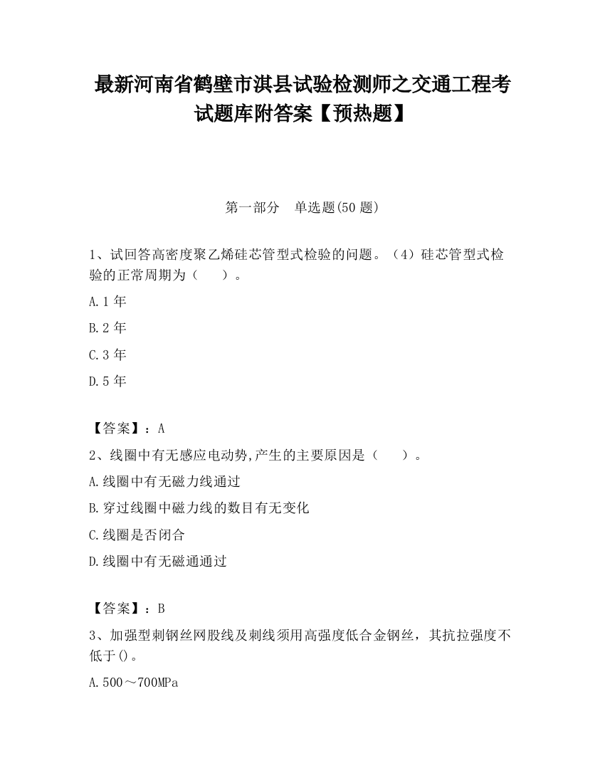 最新河南省鹤壁市淇县试验检测师之交通工程考试题库附答案【预热题】