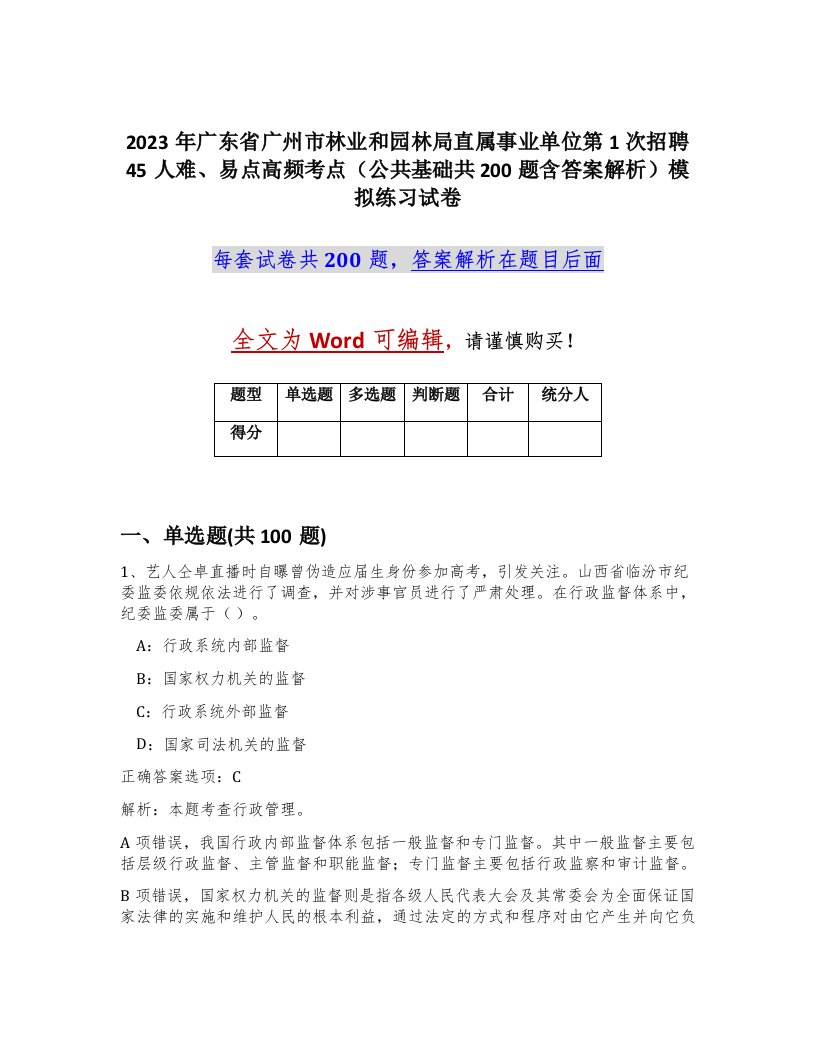 2023年广东省广州市林业和园林局直属事业单位第1次招聘45人难易点高频考点公共基础共200题含答案解析模拟练习试卷