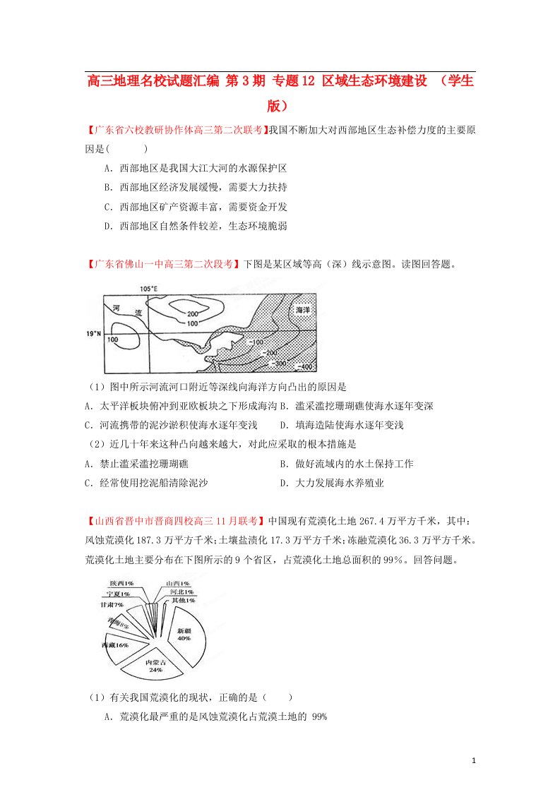 高三地理名校试题汇编