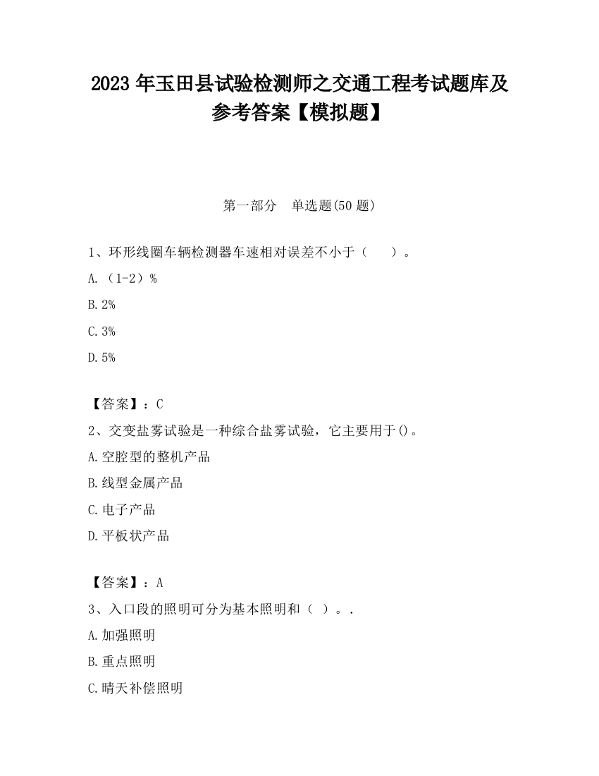 2023年玉田县试验检测师之交通工程考试题库及参考答案【模拟题】