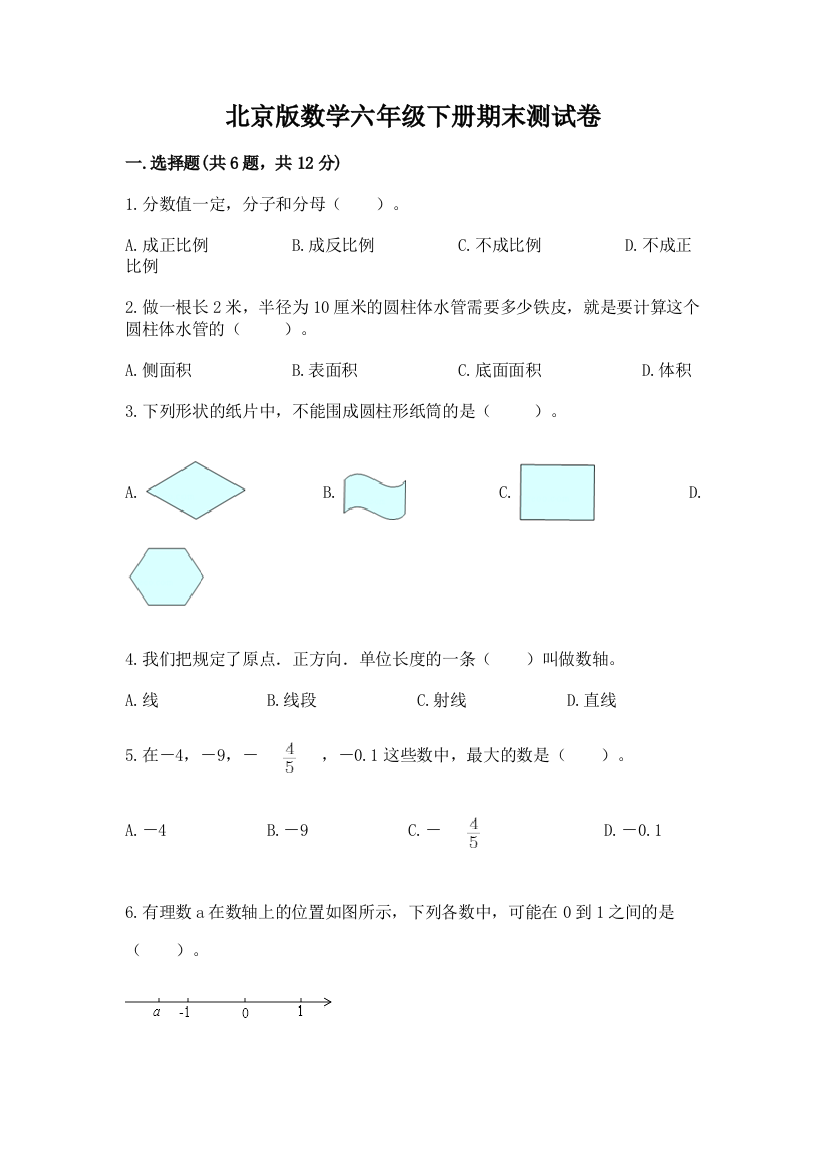 北京版数学六年级下册期末测试卷含答案【黄金题型】