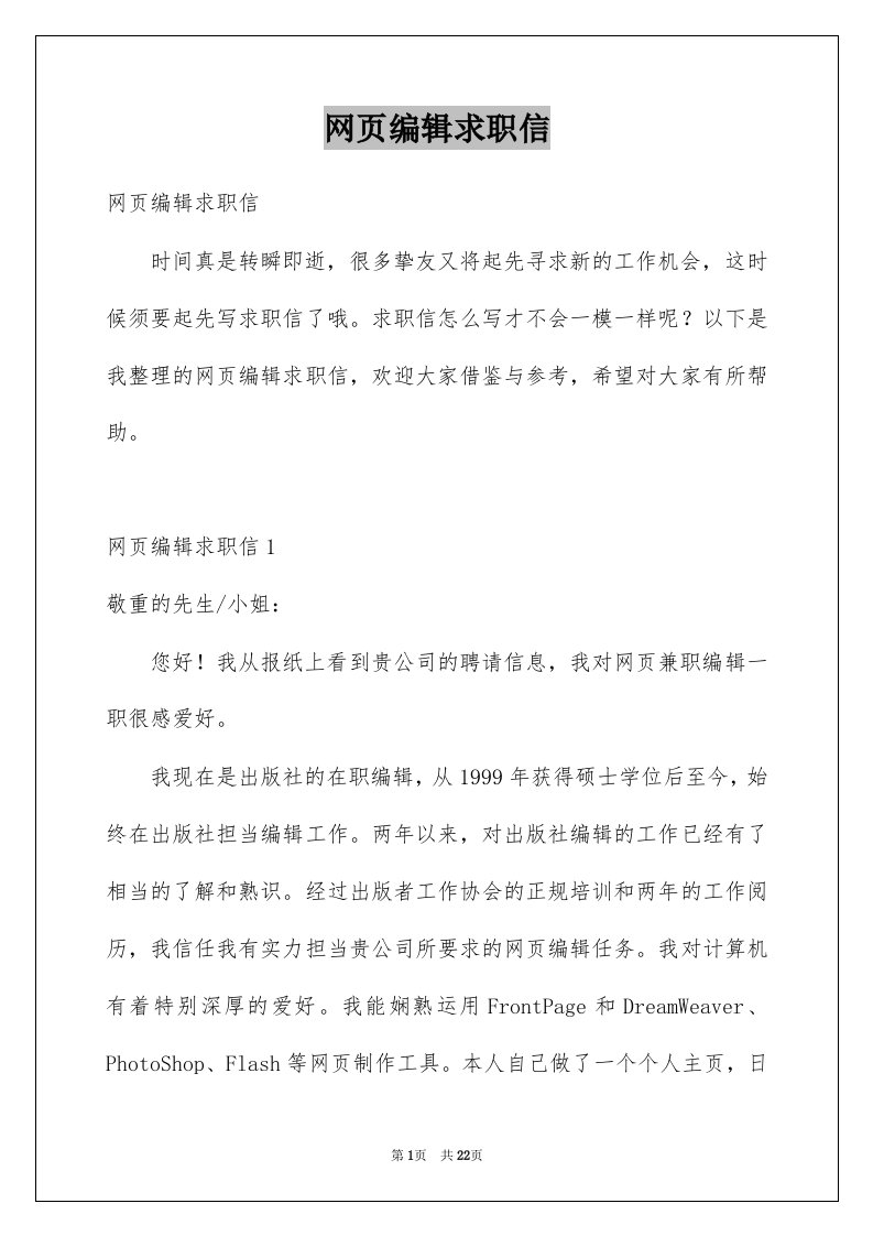 网页编辑求职信例文