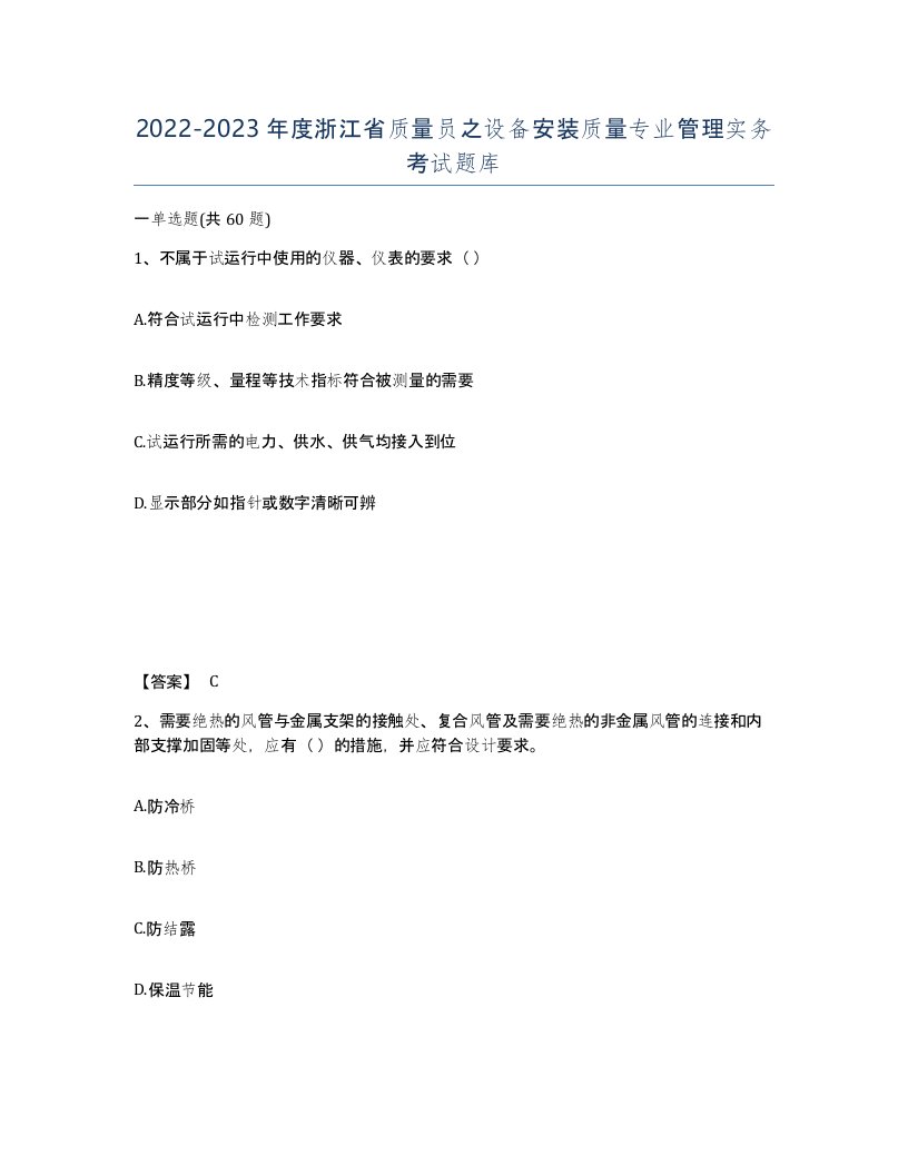 2022-2023年度浙江省质量员之设备安装质量专业管理实务考试题库