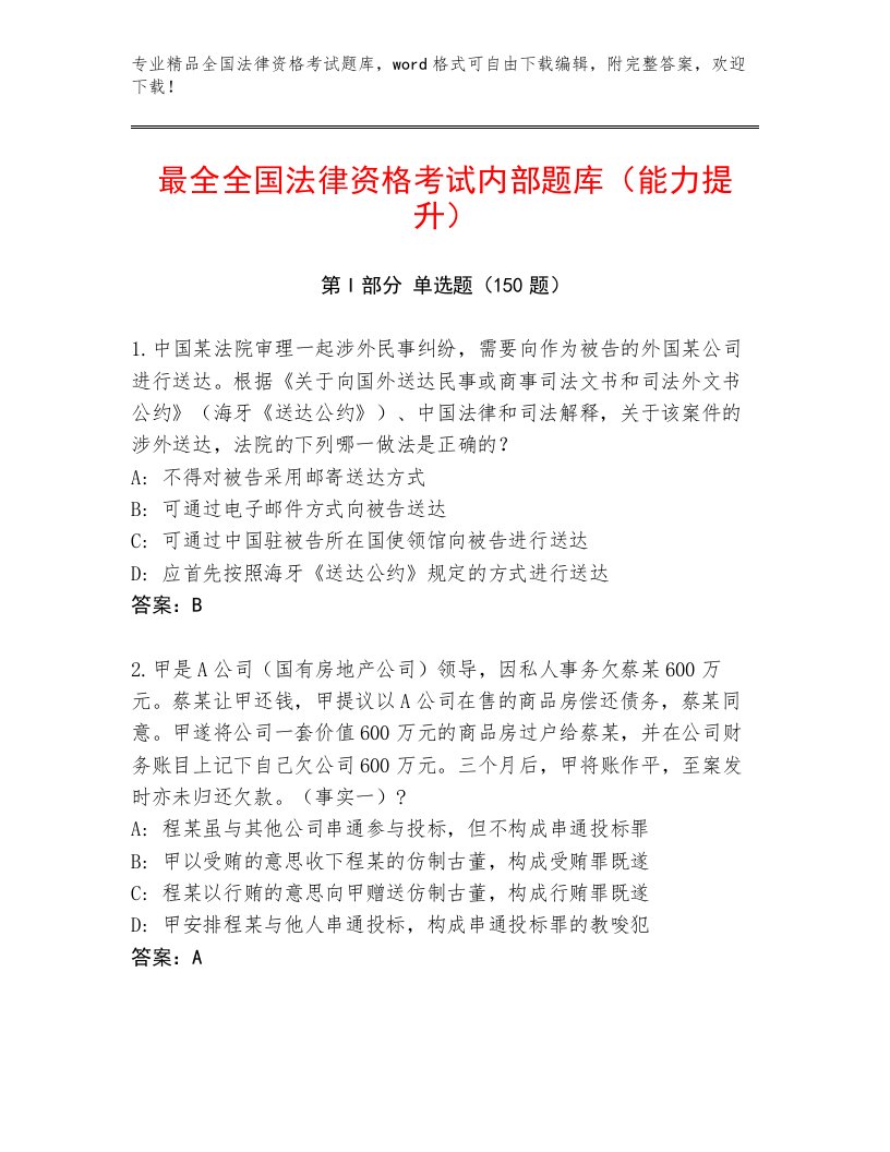 最全全国法律资格考试内部题库带答案（满分必刷）