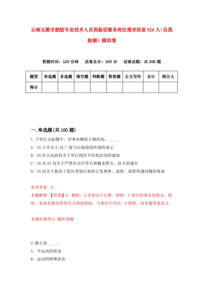 云南玉溪市鼓励专业技术人员到基层服务岗位需求信息524人自我检测模拟卷7