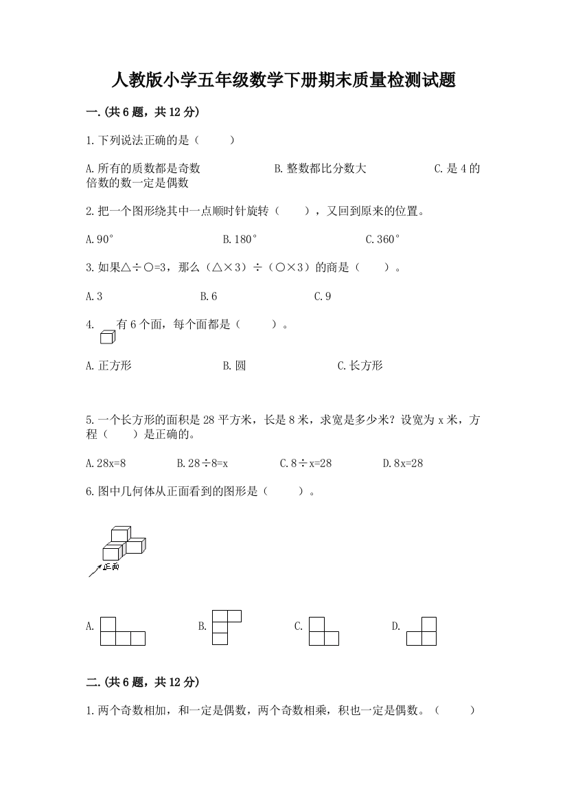 人教版小学五年级数学下册期末质量检测试题及参考答案(预热题)