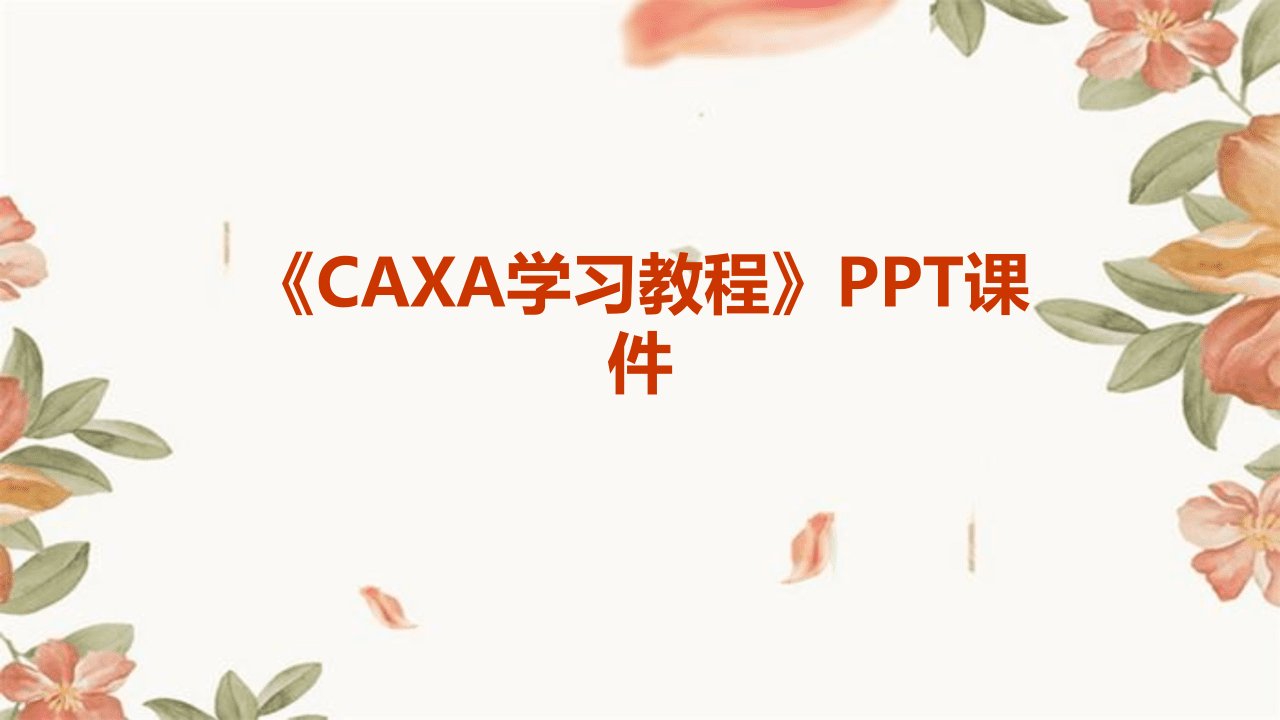 《CAXA学习教程》课件