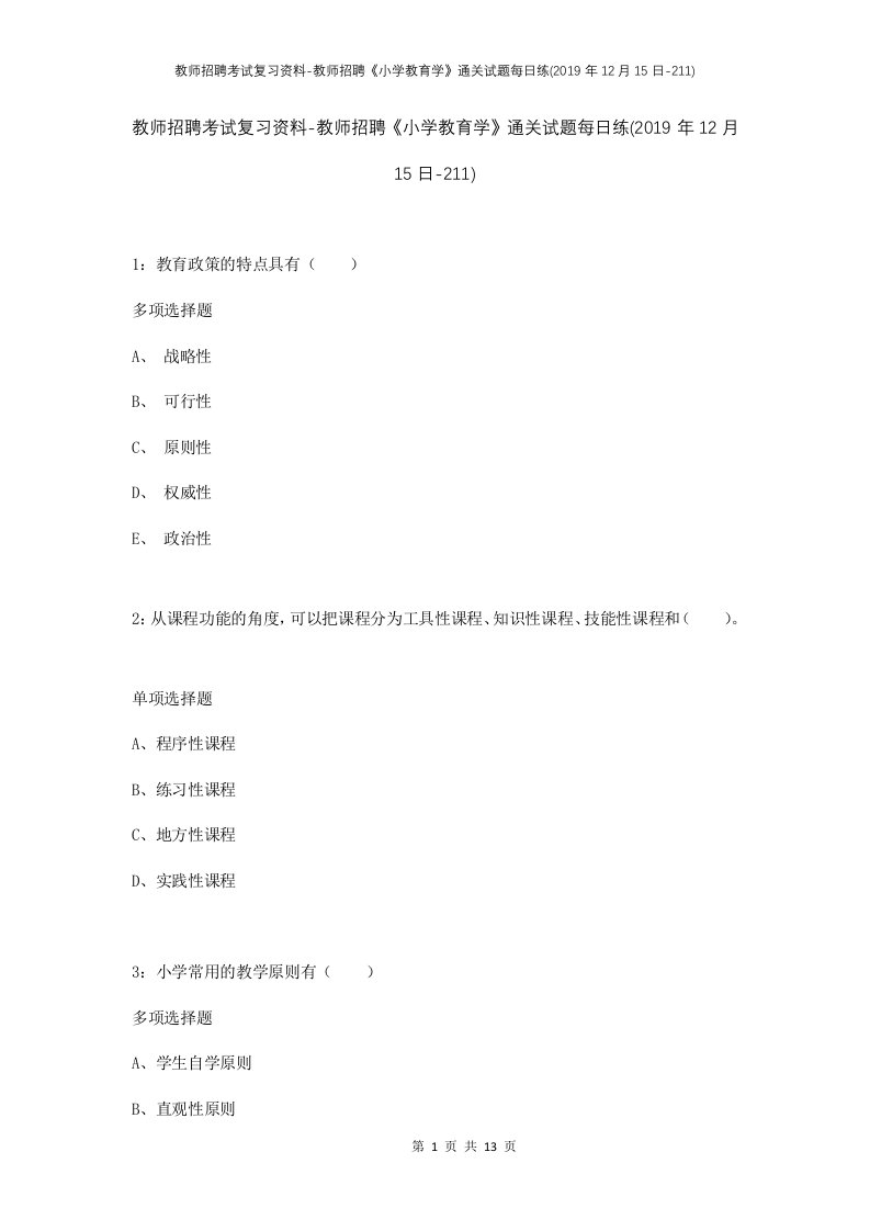 教师招聘考试复习资料-教师招聘小学教育学通关试题每日练2019年12月15日-211