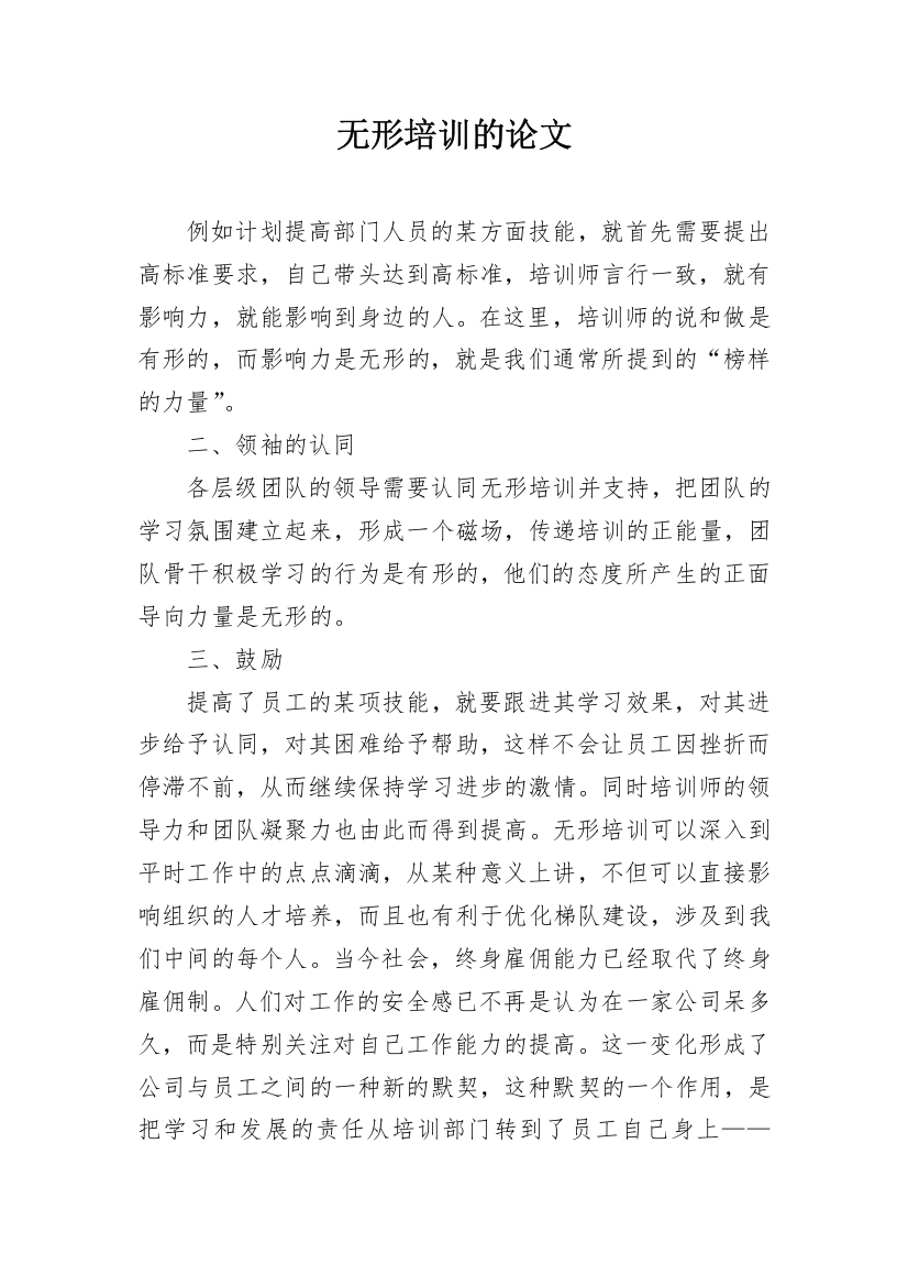 无形培训的论文