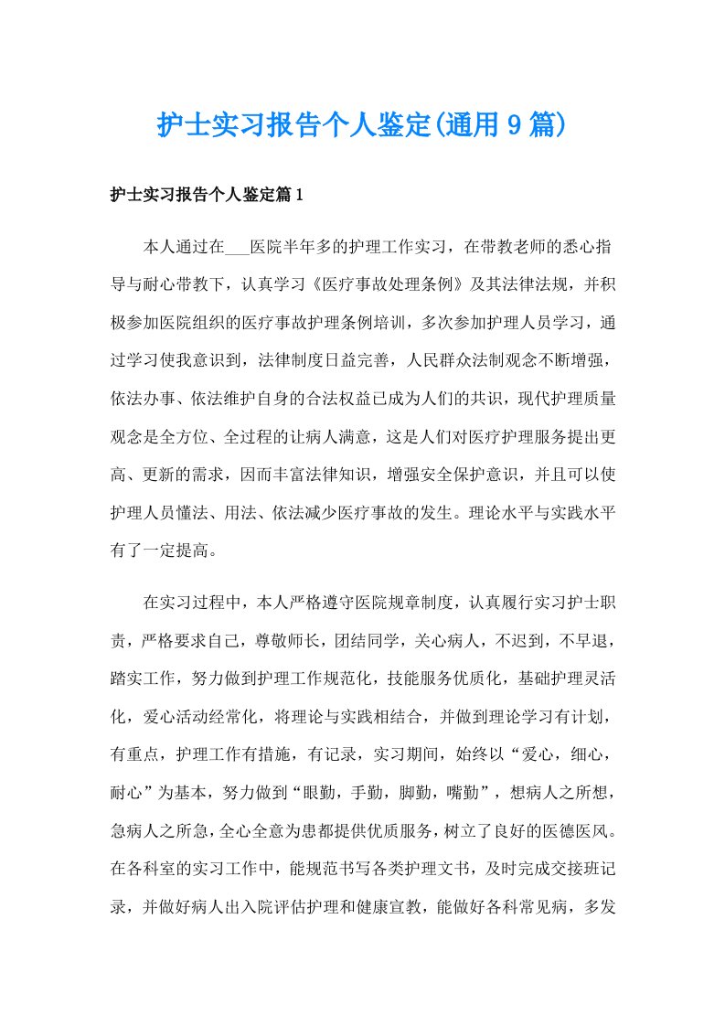 护士实习报告个人鉴定(通用9篇)