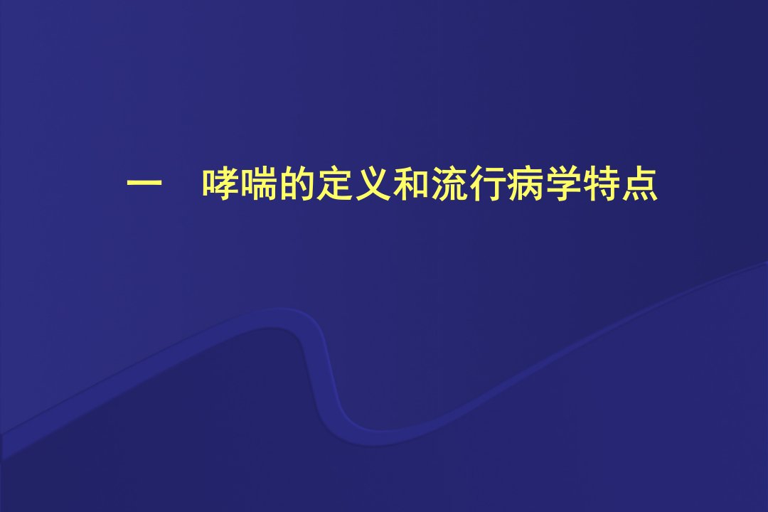 医学专题哮喘的急性发作或加重