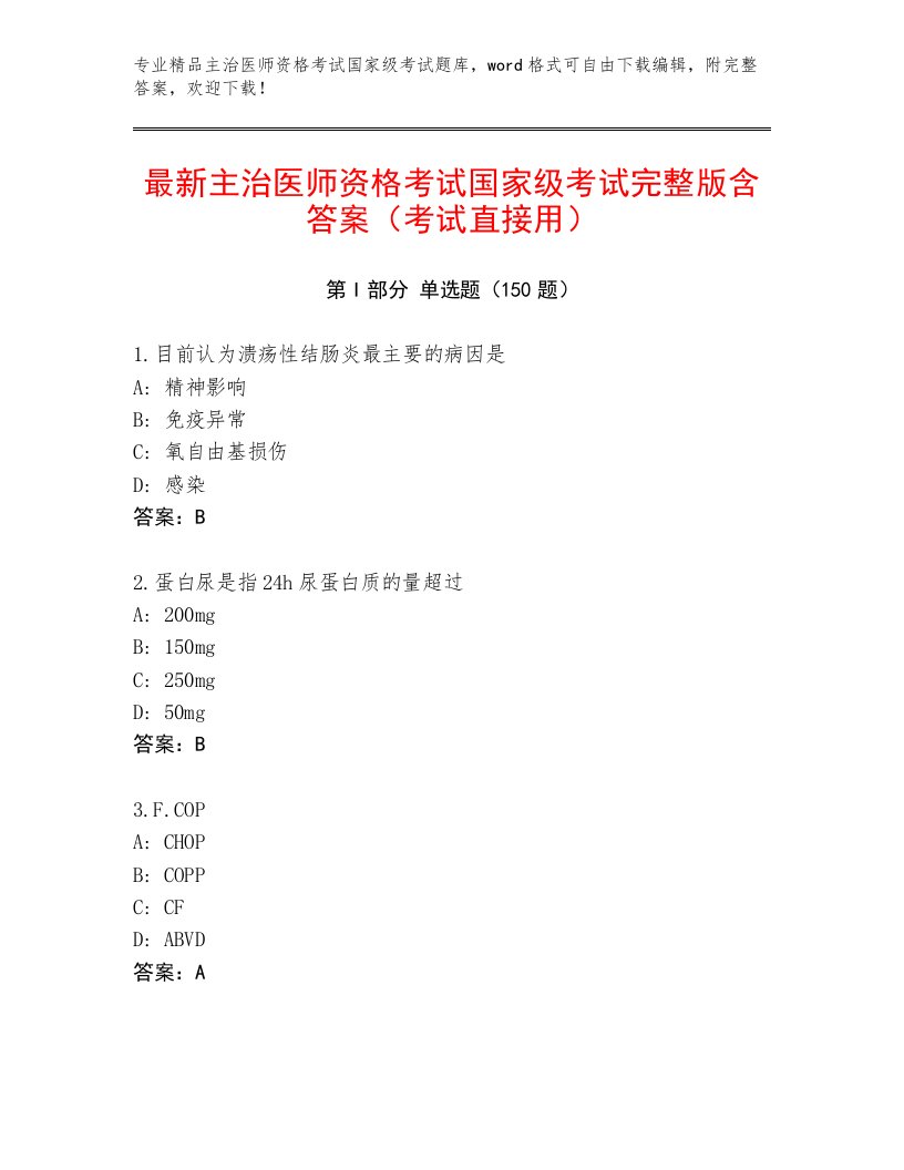 2022—2023年主治医师资格考试国家级考试及完整答案1套