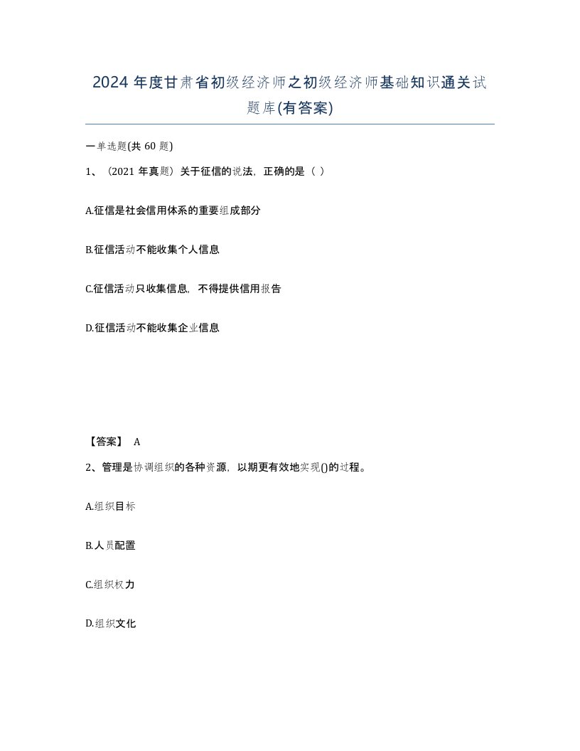 2024年度甘肃省初级经济师之初级经济师基础知识通关试题库有答案