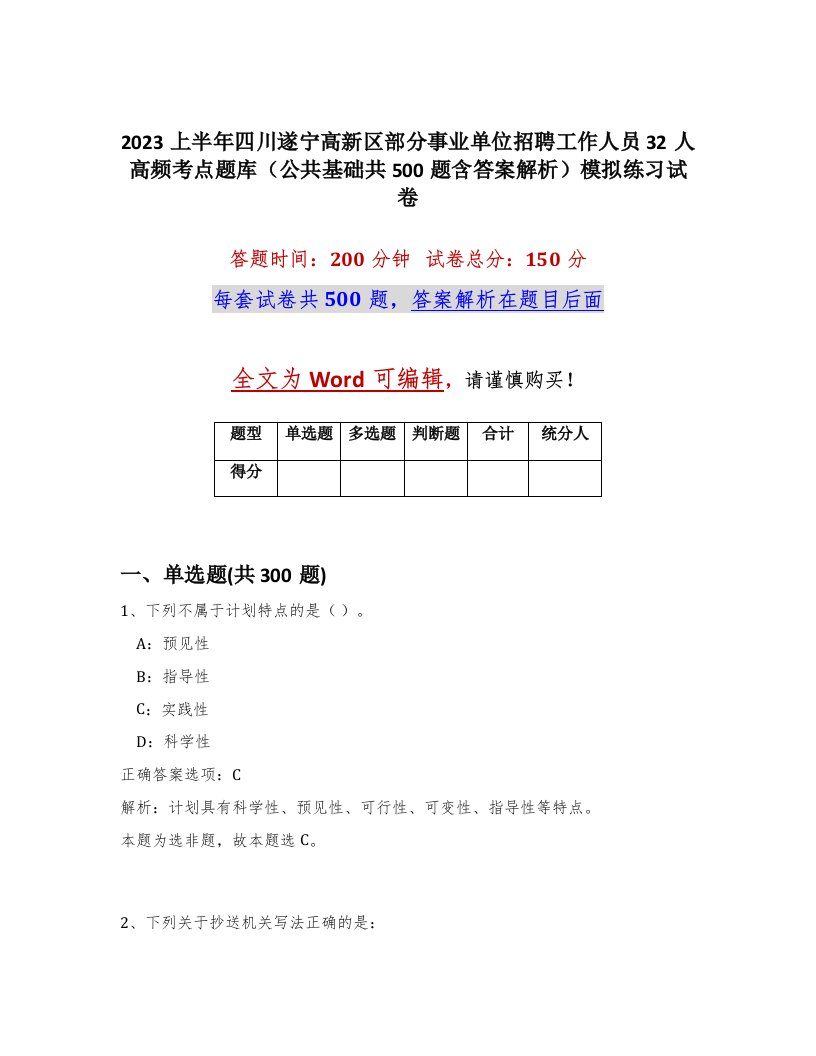 2023上半年四川遂宁高新区部分事业单位招聘工作人员32人高频考点题库公共基础共500题含答案解析模拟练习试卷