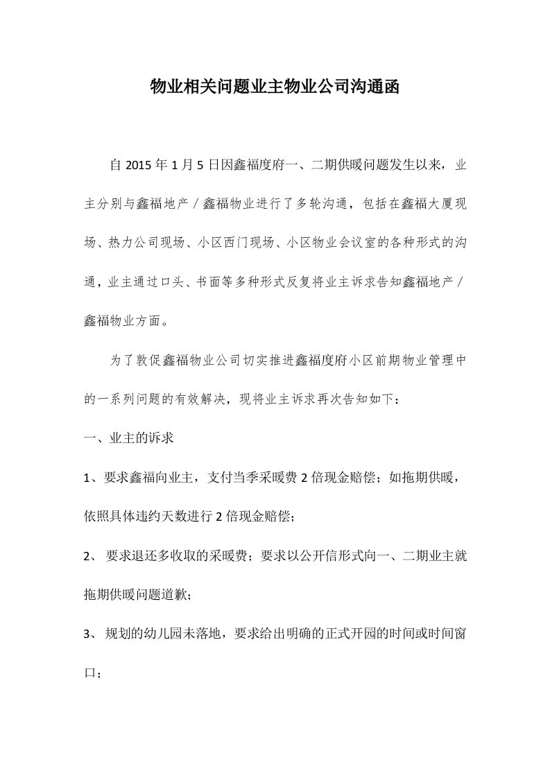 物业相关问题业主物业公司沟通函