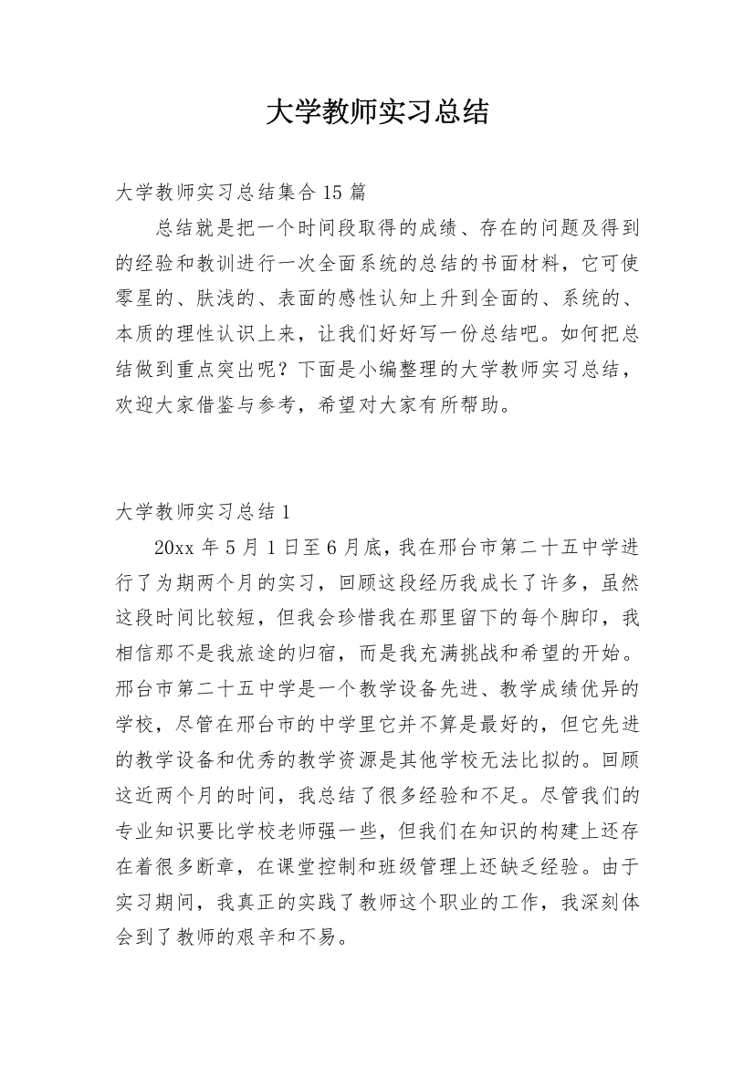 大学教师实习总结_4