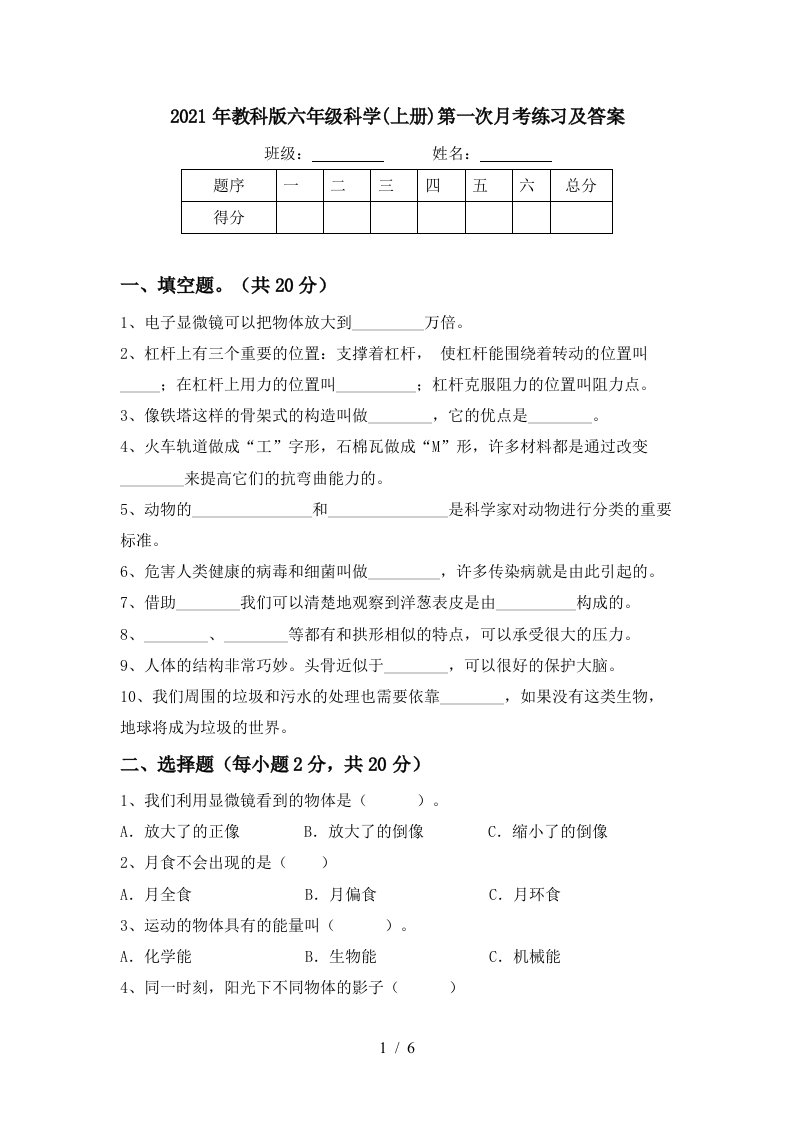 2021年教科版六年级科学上册第一次月考练习及答案