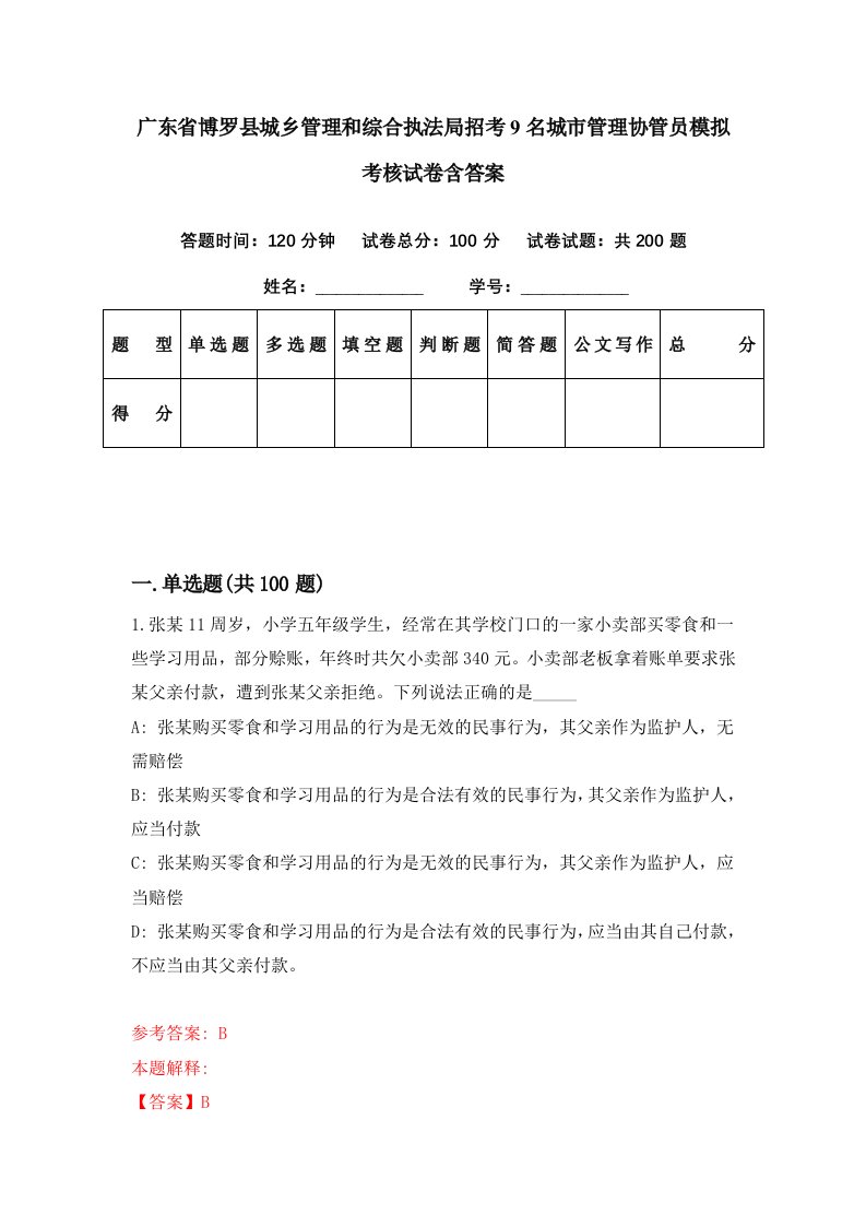 广东省博罗县城乡管理和综合执法局招考9名城市管理协管员模拟考核试卷含答案0