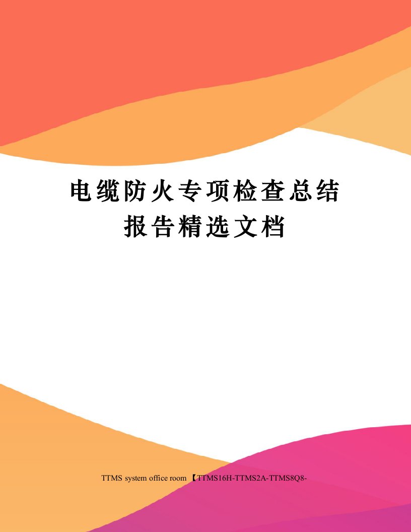 电缆防火专项检查总结报告