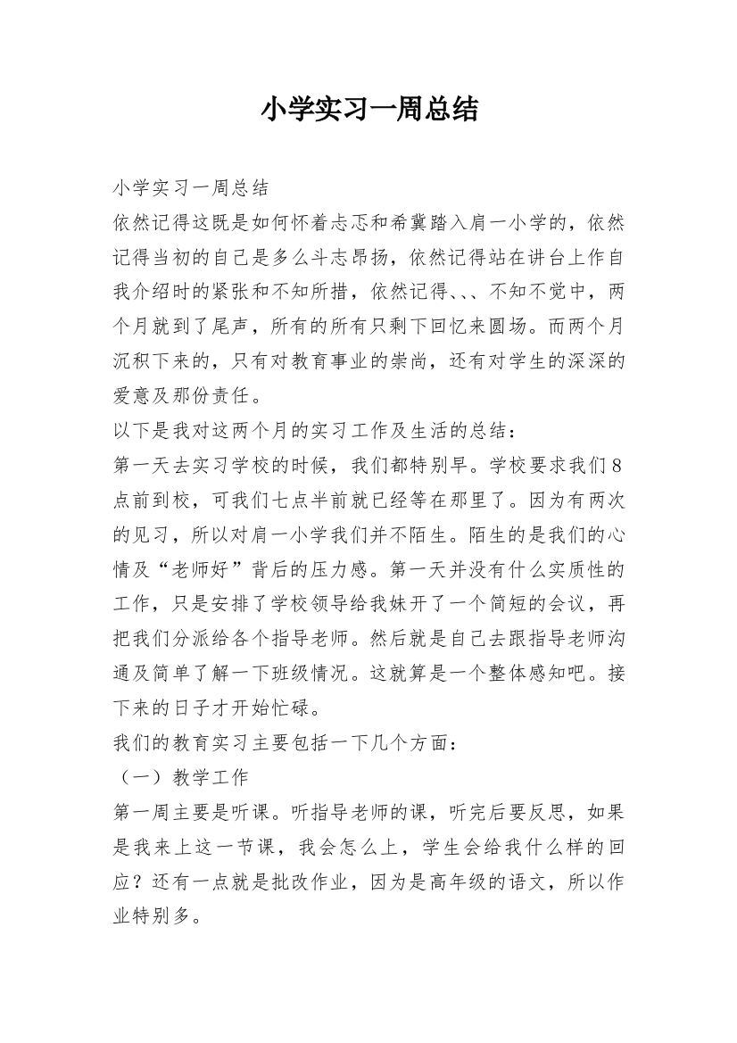 小学实习一周总结